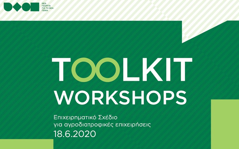 toolkit-workshop-epixeirhmatiko-sxedio-gia-agrodiatrofikes-epixeirhseis