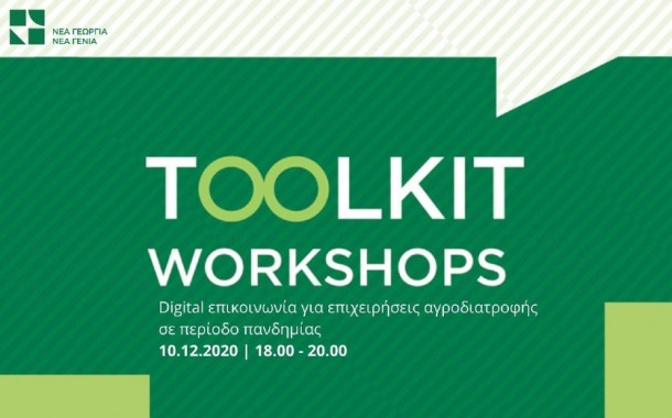 Toolkit workshops: Digital επικοινωνία για επιχειρήσεις αγροδιατροφής σε περίοδο πανδημίας