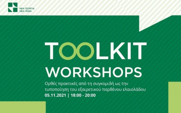 Toolkit Workshops: Ορθές πρακτικές από τη συγκομιδή ως την τυποποίηση του εξαιρετικού παρθένου ελαιολάδου