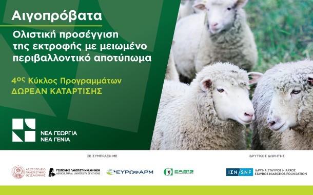 Eνημερωτική Eκδήλωση στην Κομοτηνή για την έναρξη του προγράμματος κατάρτισης: «Αιγοπρόβατα: Ολιστική προσέγγιση της εκτροφής με μειωμένο περιβαλλοντικό αποτύπωμα»