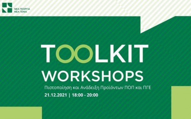Toolkit Workshop: «Πιστοποίηση και Ανάδειξη Προϊόντων ΠΟΠ και ΠΓΕ»