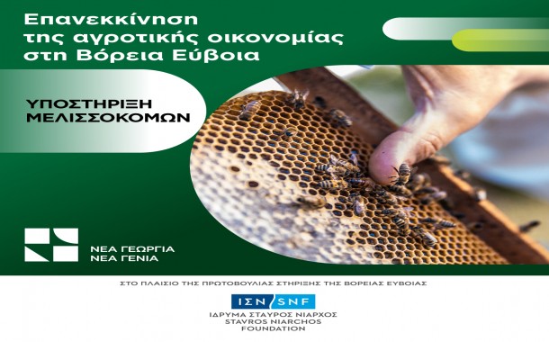 «Επανεκκίνηση της αγροτικής οικονομίας στη Βόρεια Εύβοια»: Αγορά επαγγελματικού εξοπλισμού για μελισσοκόμους