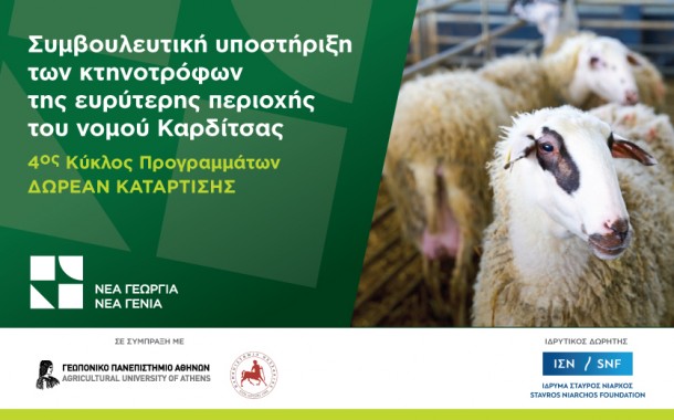 Πρόγραμμα Συμβουλευτικής Υποστήριξης για Κτηνοτρόφους της Περιφέρειας Θεσσαλίας