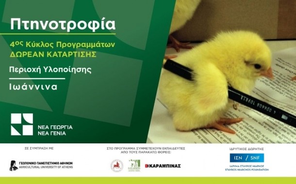 Δωρεάν πρόγραμμα κατάρτισης στην πτηνοτροφία από τον Οργανισμό «Νέα Γεωργία Νέα Γενιά»