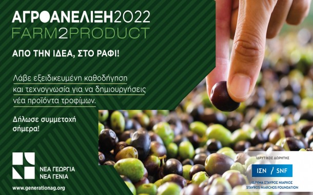 «Αγροανέλιξη-Farm2Product»: Πρόγραμμα επιτάχυνσης αγροδιατροφικών επιχειρήσεων από τον οργανισμό «Νέα Γεωργία Νέα Γενιά»
