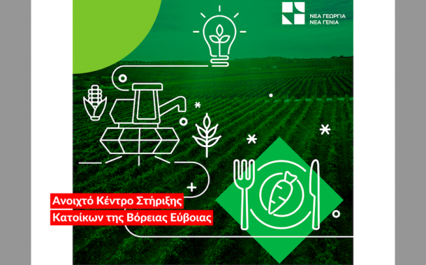 «Νέα Γεωργία Νέα Γενιά»: Δράσεις Εκπαίδευσης και Συμβουλευτικής για την ενίσχυση της «αγροδιατροφικής επιχειρηματικότητας» στη Βόρεια Εύβοια