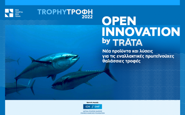 Έναρξη υποβολής αιτήσεων για το πρόγραμμα Trophy-Τροφή Open Innovation by Trata του Οργανισμού Νέα Γεωργία Νέα Γενιά