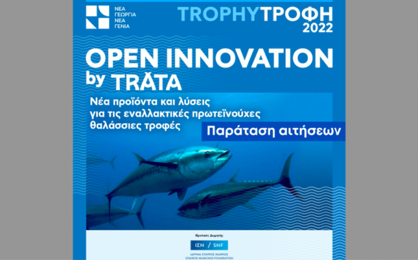 Παράταση αιτήσεων για το πρόγραμμα Trophy-Τροφή Open Innovation by Trata του Οργανισμού Νέα Γεωργία Νέα Γενιά