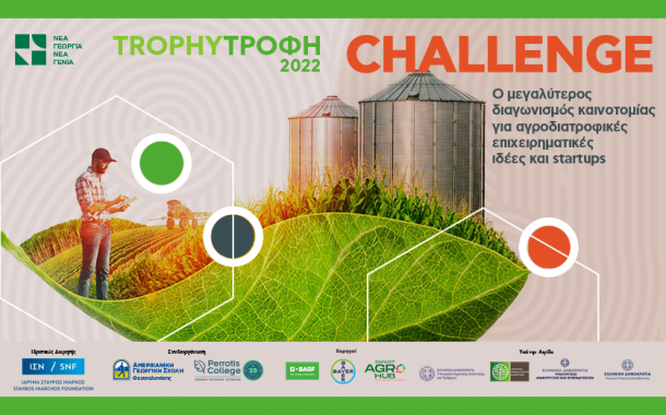Trophy-Τροφή Challenge 2022: Ξεκινά ο καινοτόμος διαγωνισμός του αγροδιατροφικού τομέα, από τη Νέα Γεωργία Νέα Γενιά