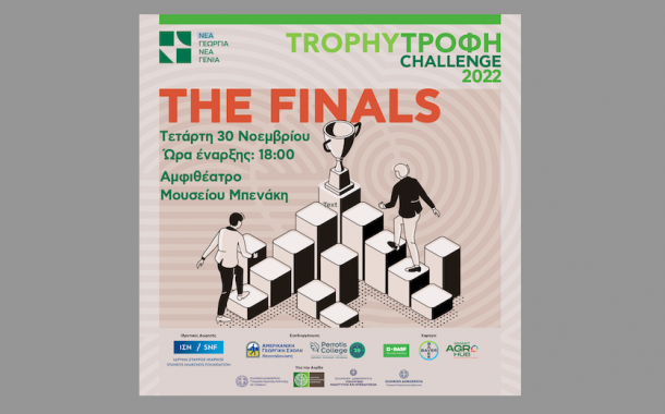 Trophy-Τροφή Challenge 2022: Ολοκληρώνεται ο καινοτόμος διαγωνισμός του αγροδιατροφικού τομέα, από τη Νέα Γεωργία Νέα Γενιά