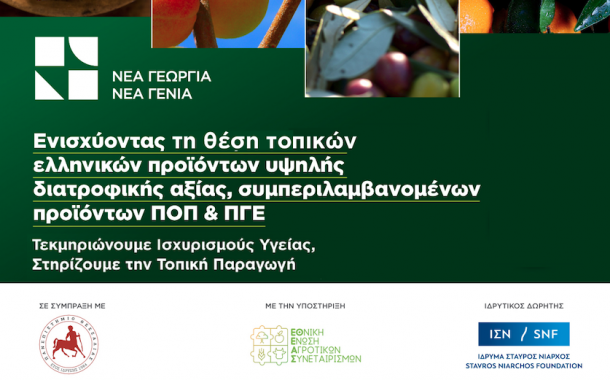 Νέα Γεωργία Νέα Γενιά: Ανακοίνωση νέας δράσης για την ενίσχυση της θέσης των τοπικών ελληνικών προϊόντων υψηλής διατροφικής αξίας