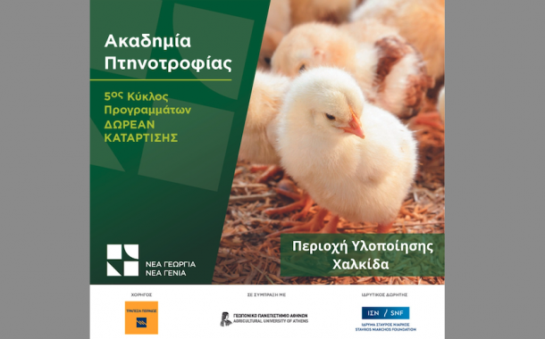 Από την περιοχή της Χαλκίδας ξεκινάει η Ακαδημία Πτηνοτροφίας του οργανισμού Νέα Γεωργία Νέα Γενιά