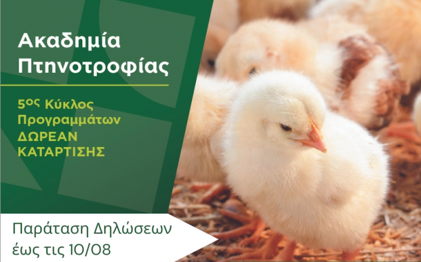 Παράταση αιτήσεων για την Ακαδημία Πτηνοτροφίας του οργανισμού Νέα Γεωργία Νέα Γενιά, που ξεκινάει από τη Χαλκίδα