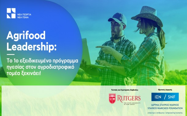 Agrifood Leadership: Η Νέα Γεωργία Νέα Γενιά παρουσιάζει το πρώτο πρόγραμμα Ηγεσίας στην Αγροδιατροφή στην Ελλάδα