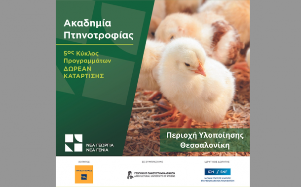 Νέα Γεωργία Νέα Γενιά: Στη Θεσσαλονίκη ο 2ος κύκλος της Ακαδημίας Πτηνοτροφίας, αιτήσεις συμμετοχής μέχρι τις 24 Σεπτεμβρίου 2023