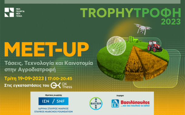 Νέα Γεωργία Νέα Γενιά: Στις 19 Σεπτεμβρίου το 3ο Trophy Meet-up στη Θεσσαλονίκη – Το Περιβάλλον στο Επίκεντρο