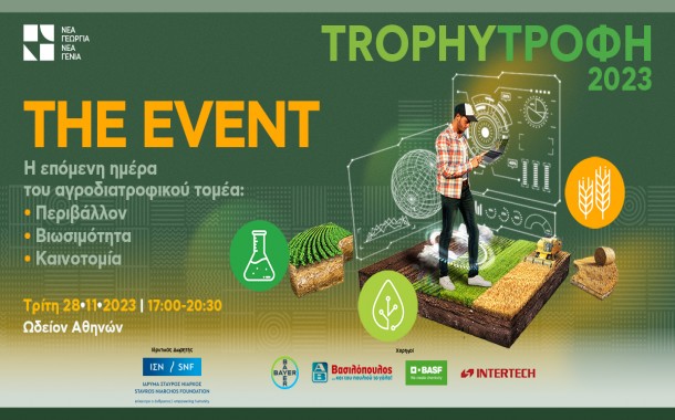 TrophyΤροφή 2023: Στις 28 Νοεμβρίου η Τελική Εκδήλωση με θέμα «Η επόμενη ημέρα του Αγροδιατροφικού Τομέα – Περιβάλλον, Βιωσιμότητα, Καινοτομία»