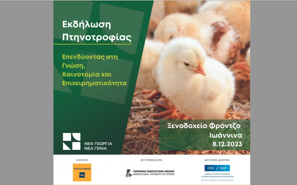 Πτηνοτροφία: Επενδύοντας στη Γνώση, Καινοτομία και Επιχειρηματικότητα